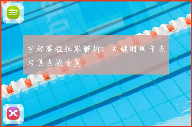 中超赛程独家解析：关键时间节点与焦点战全览