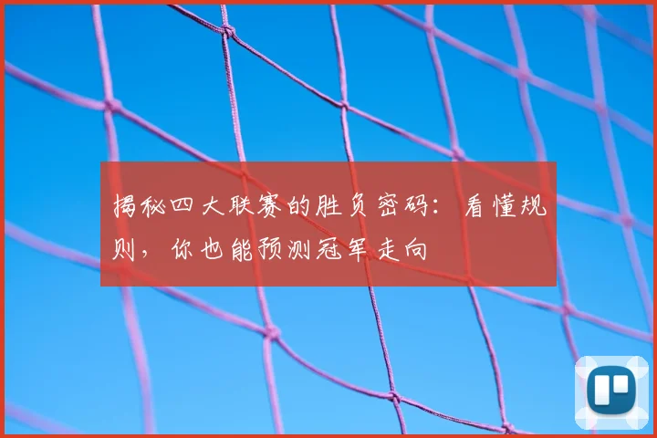 揭秘四大联赛的胜负密码：看懂规则，你也能预测冠军走向