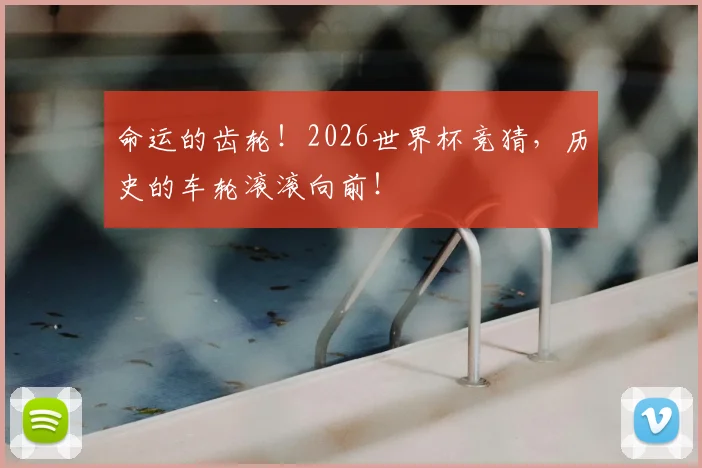命运的齿轮!2026世界杯竞猜,历史的车轮滚滚向前!