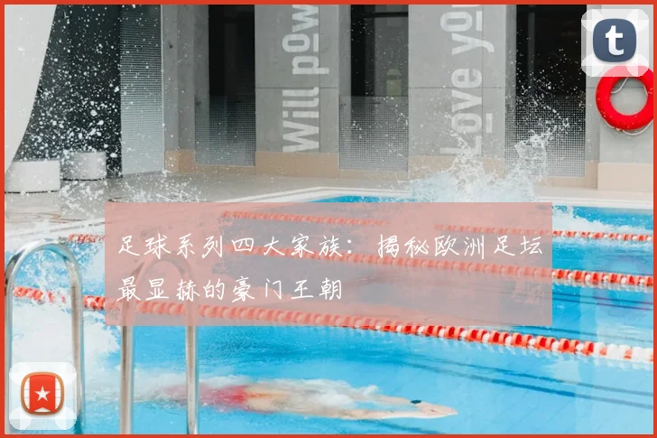 足球系列四大家族:揭秘欧洲足坛最显赫的豪门王朝