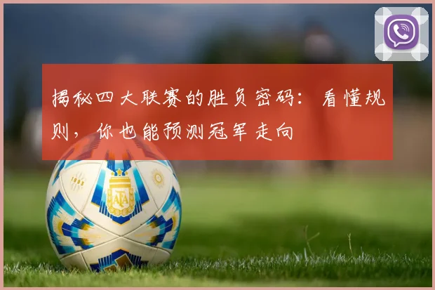 揭秘四大联赛的胜负密码:看懂规则,你也能预测冠军走向